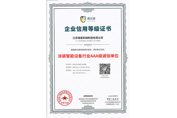 涂裝智能設(shè)備行業(yè)AAA級(jí)誠(chéng)信單位