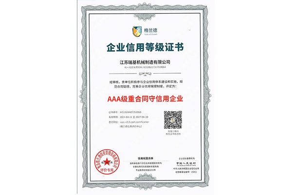 AAA級(jí)重合同守信用企業(yè)