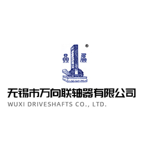 無(wú)錫萬(wàn)向聯(lián)軸器有限公司